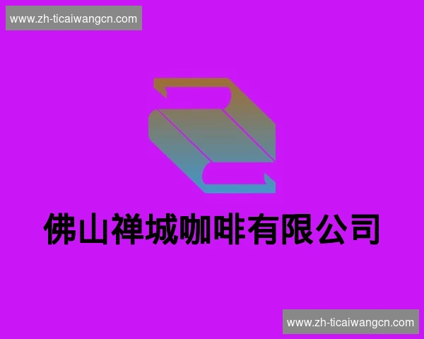 佛山禅城咖啡有限公司